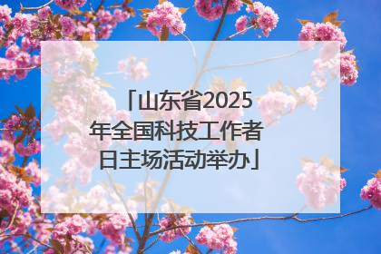山东省2025年全国科技工作者日主场活动举办