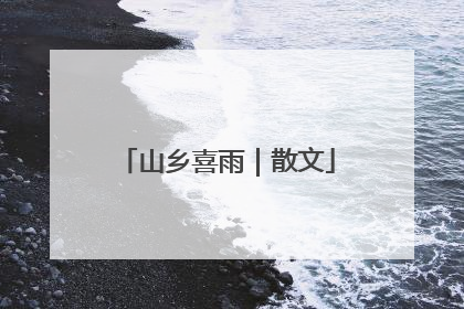 山乡喜雨｜散文