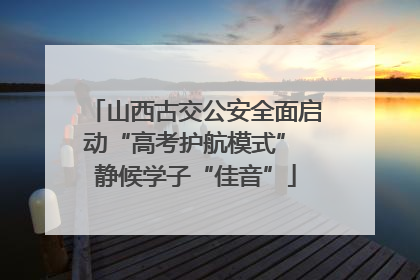 山西古交公安全面启动“高考护航模式” 静候学子“佳音”
