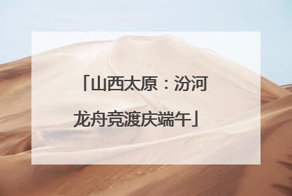 山西太原：汾河龙舟竞渡庆端午