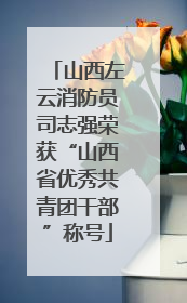 山西左云消防员司志强荣获“山西省优秀共青团干部”称号