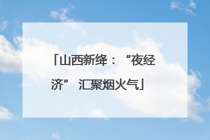 山西新绛：“夜经济” 汇聚烟火气