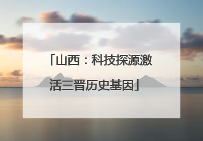 山西：科技探源激活三晋历史基因