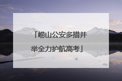 崂山公安多措并举全力护航高考