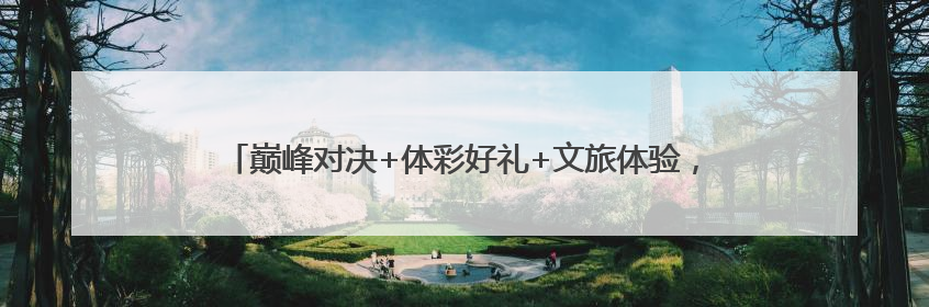 巅峰对决+体彩好礼+文旅体验，长沙这场斯诺克盛宴“后劲十足”