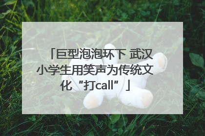 巨型泡泡环下 武汉小学生用笑声为传统文化“打call”