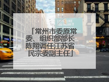 常州市委原常委、组织部部长陈翔调任江苏省民宗委副主任