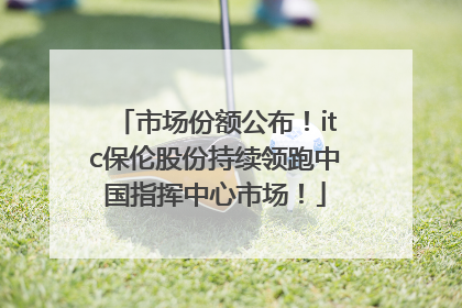 市场份额公布！itc保伦股份持续领跑中国指挥中心市场！