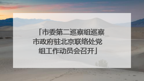市委第二巡察组巡察市政府驻北京联络处党组工作动员会召开