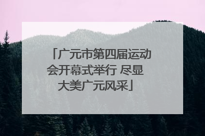 广元市第四届运动会开幕式举行 尽显大美广元风采