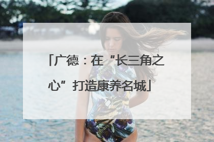 广德：在“长三角之心”打造康养名城