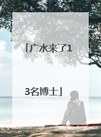 广水来了13名博士