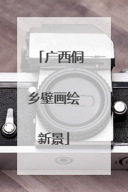 广西侗乡壁画绘新景