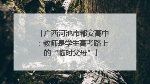 广西河池市都安高中：教师是学生高考路上的“临时父母”