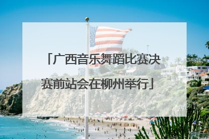广西音乐舞蹈比赛决赛前站会在柳州举行