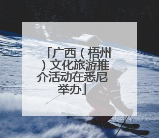 广西（梧州）文化旅游推介活动在悉尼举办