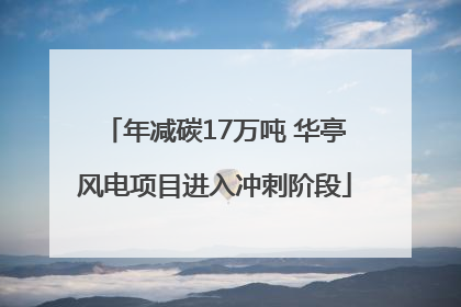 年减碳17万吨 华亭风电项目进入冲刺阶段