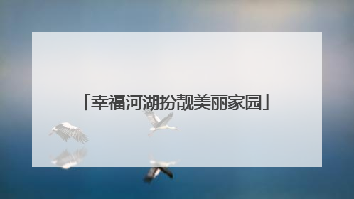 幸福河湖扮靓美丽家园