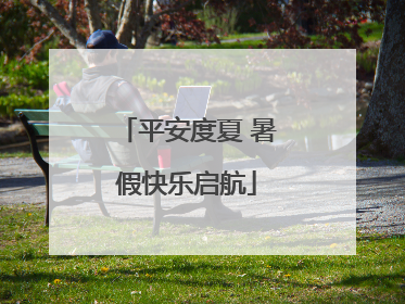 平安度夏 暑假快乐启航