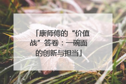 康师傅的“价值战”答卷：一碗面的创新与担当