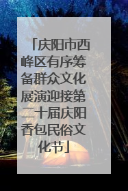 庆阳市西峰区有序筹备群众文化展演迎接第二十届庆阳香包民俗文化节