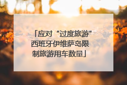 应对“过度旅游” 西班牙伊维萨岛限制旅游用车数量