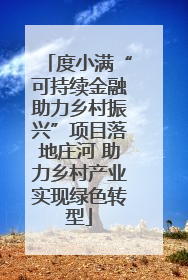 度小满“可持续金融助力乡村振兴”项目落地庄河 助力乡村产业实现绿色转型