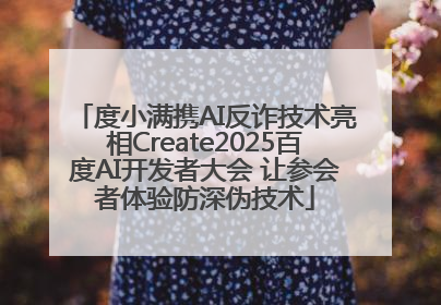 度小满携AI反诈技术亮相Create2025百度AI开发者大会 让参会者体验防深伪技术