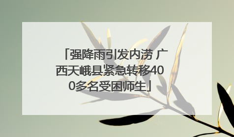 强降雨引发内涝 广西天峨县紧急转移400多名受困师生