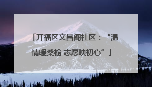 开福区文昌阁社区：“温情暖桑榆 志愿映初心”