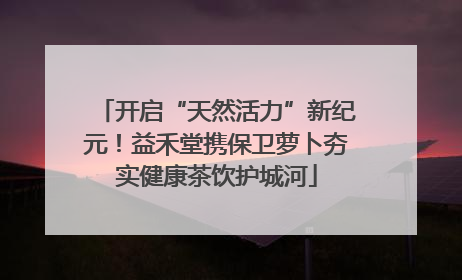 开启“天然活力”新纪元！益禾堂携保卫萝卜夯实健康茶饮护城河