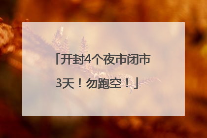 开封4个夜市闭市3天！勿跑空！