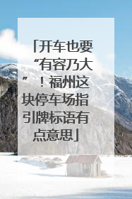 开车也要“有容乃大”！福州这块停车场指引牌标语有点意思