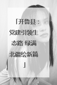 开鲁县：党建引领生态路 绿满北疆绘新篇