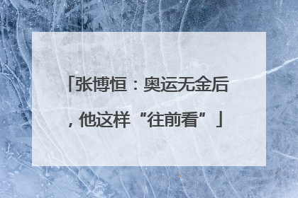 张博恒：奥运无金后，他这样“往前看”