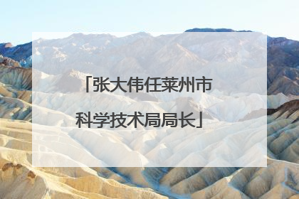 张大伟任莱州市科学技术局局长