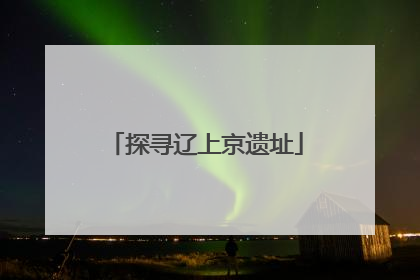 探寻辽上京遗址