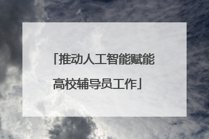 推动人工智能赋能高校辅导员工作