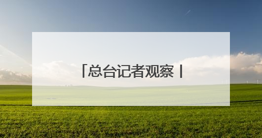 总台记者观察丨北约防长会拟加大防务投入 欧洲内部分歧难掩