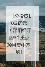 总投资10.3亿元！邵阳经开区9个重点项目集中签约