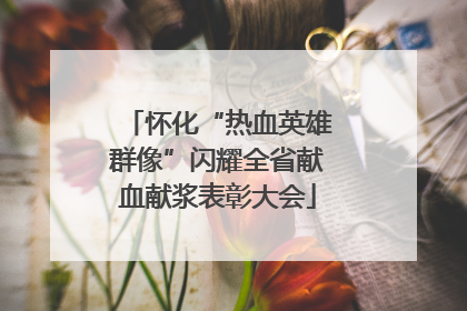 怀化“热血英雄群像”闪耀全省献血献浆表彰大会