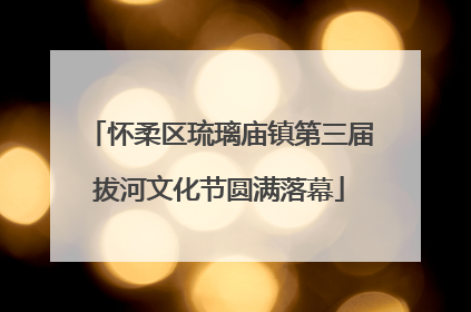 怀柔区琉璃庙镇第三届拔河文化节圆满落幕