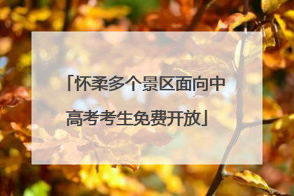 怀柔多个景区面向中高考考生免费开放