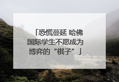 恐慌蔓延 哈佛国际学生不愿成为博弈的“棋子”