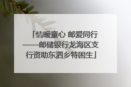 情暖童心 邮爱同行——邮储银行龙海区支行资助东泗乡特困生