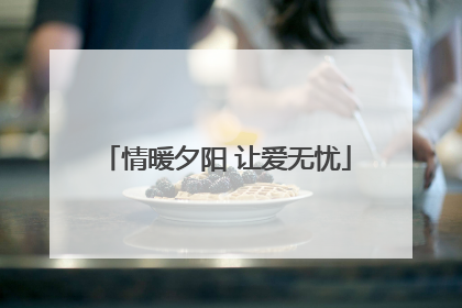 情暖夕阳 让爱无忧