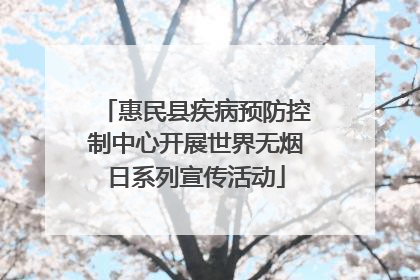 惠民县疾病预防控制中心开展世界无烟日系列宣传活动