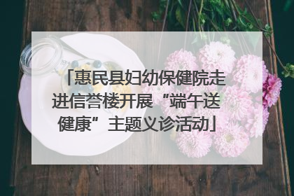 惠民县妇幼保健院走进信誉楼开展“端午送健康”主题义诊活动