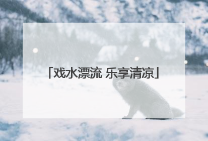 戏水漂流 乐享清凉