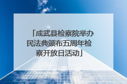 成武县检察院举办民法典颁布五周年检察开放日活动